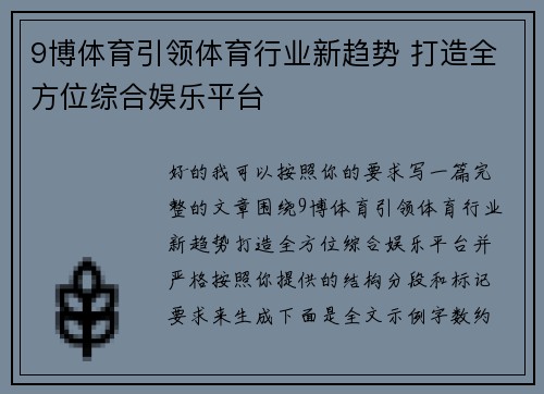 9博体育引领体育行业新趋势 打造全方位综合娱乐平台 9博体育引领体育行业新趋势 打造全方位综合娱乐平台