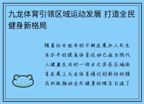 九龙体育引领区域运动发展 打造全民健身新格局