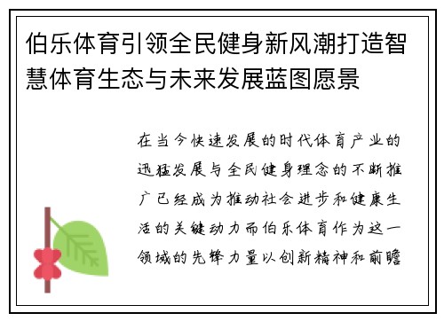 伯乐体育引领全民健身新风潮打造智慧体育生态与未来发展蓝图愿景