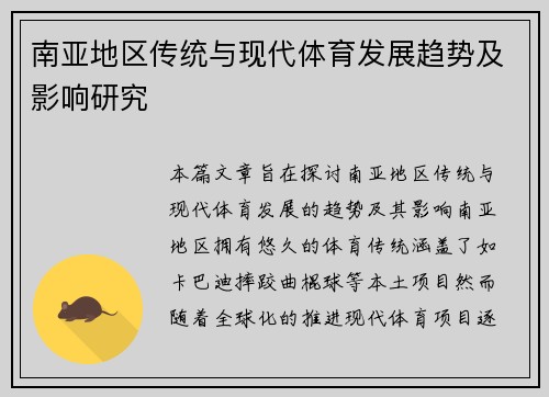 南亚地区传统与现代体育发展趋势及影响研究 南亚地区传统与现代体育发展趋势及影响研究