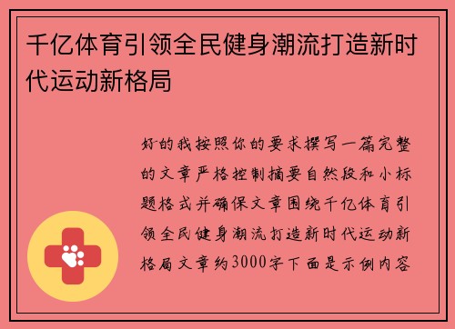 千亿体育引领全民健身潮流打造新时代运动新格局 千亿体育引领全民健身潮流打造新时代运动新格局
