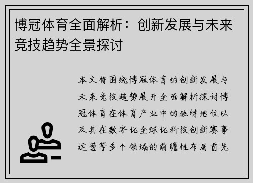 博冠体育全面解析:创新发展与未来竞技趋势全景探讨 博冠体育全面解析:创新发展与未来竞技趋势全景探讨
