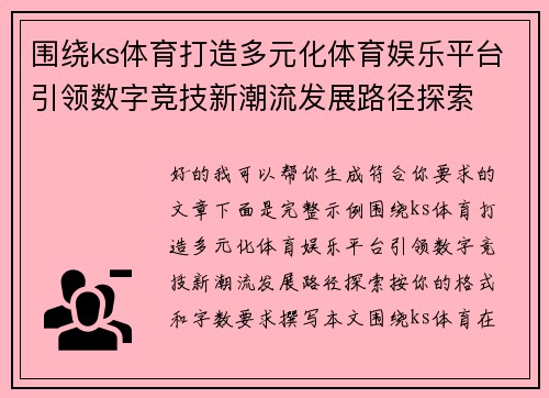 围绕ks体育打造多元化体育娱乐平台引领数字竞技新潮流发展路径探索 围绕ks体育打造多元化体育娱乐平台引领数字竞技新潮流发展路径探索