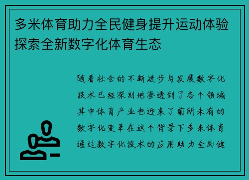 多米体育助力全民健身提升运动体验探索全新数字化体育生态