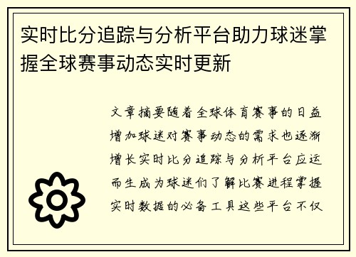 实时比分追踪与分析平台助力球迷掌握全球赛事动态实时更新 实时比分追踪与分析平台助力球迷掌握全球赛事动态实时更新