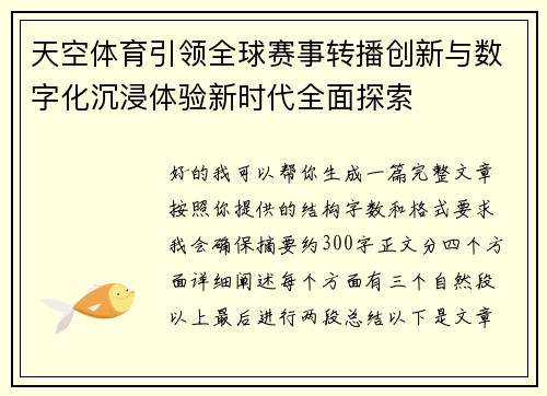 天空体育引领全球赛事转播创新与数字化沉浸体验新时代全面探索 天空体育引领全球赛事转播创新与数字化沉浸体验新时代全面探索