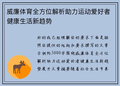 威廉体育全方位解析助力运动爱好者健康生活新趋势 威廉体育全方位解析助力运动爱好者健康生活新趋势