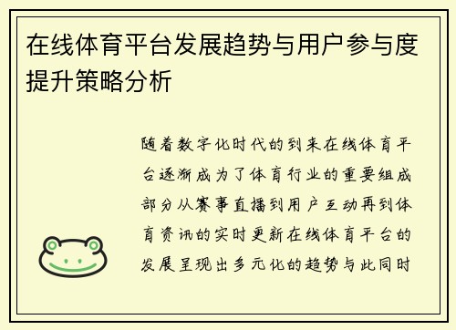 在线体育平台发展趋势与用户参与度提升策略分析 在线体育平台发展趋势与用户参与度提升策略分析