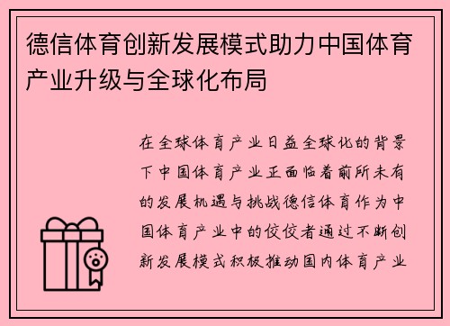 德信体育创新发展模式助力中国体育产业升级与全球化布局 德信体育创新发展模式助力中国体育产业升级与全球化布局