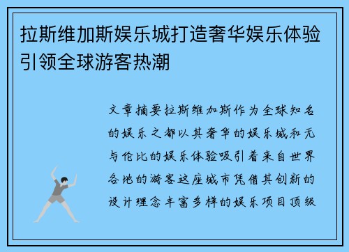 拉斯维加斯娱乐城打造奢华娱乐体验引领全球游客热潮