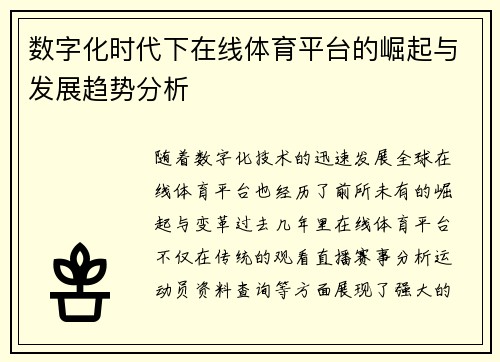 数字化时代下在线体育平台的崛起与发展趋势分析 数字化时代下在线体育平台的崛起与发展趋势分析