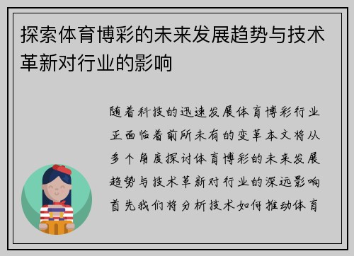 探索体育博彩的未来发展趋势与技术革新对行业的影响 探索体育博彩的未来发展趋势与技术革新对行业的影响