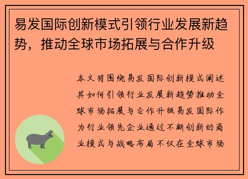 易发国际创新模式引领行业发展新趋势,推动全球市场拓展与合作升级 易发国际创新模式引领行业发展新趋势,推动全球市场拓展与合作升级