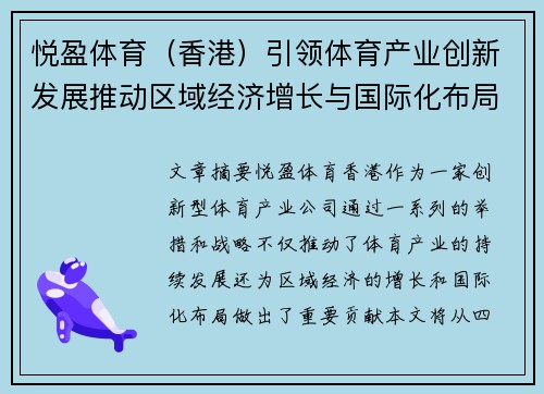 悦盈体育(香港)引领体育产业创新发展推动区域经济增长与国际化布局 悦盈体育(香港)引领体育产业创新发展推动区域经济增长与国际化布局