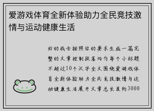 爱游戏体育全新体验助力全民竞技激情与运动健康生活 爱游戏体育全新体验助力全民竞技激情与运动健康生活