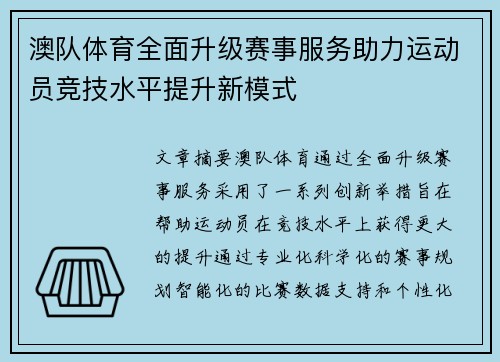 澳队体育全面升级赛事服务助力运动员竞技水平提升新模式
