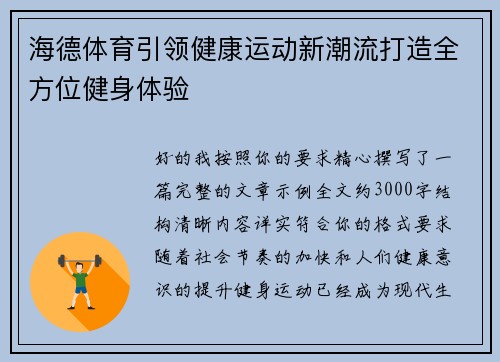 海德体育引领健康运动新潮流打造全方位健身体验