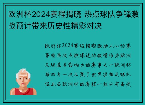 欧洲杯2024赛程揭晓 热点球队争锋激战预计带来历史性精彩对决