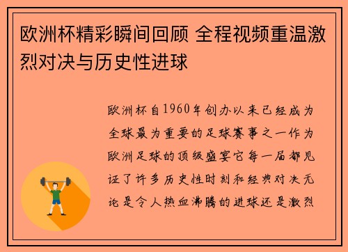 欧洲杯精彩瞬间回顾 全程视频重温激烈对决与历史性进球
