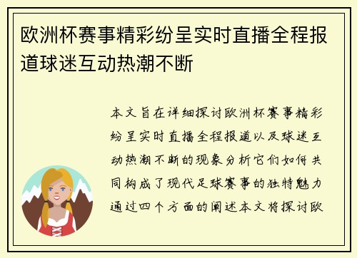 欧洲杯赛事精彩纷呈实时直播全程报道球迷互动热潮不断 欧洲杯赛事精彩纷呈实时直播全程报道球迷互动热潮不断