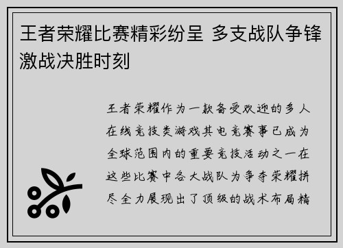 王者荣耀比赛精彩纷呈 多支战队争锋激战决胜时刻