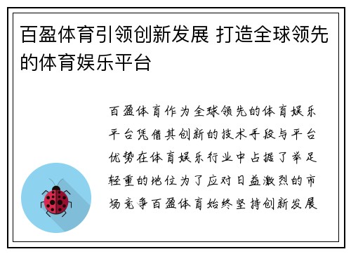百盈体育引领创新发展 打造全球领先的体育娱乐平台