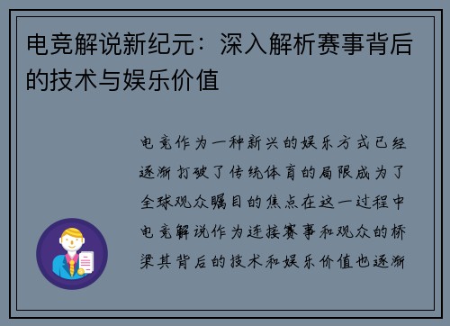 电竞解说新纪元:深入解析赛事背后的技术与娱乐价值 电竞解说新纪元:深入解析赛事背后的技术与娱乐价值