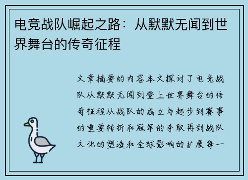 电竞战队崛起之路：从默默无闻到世界舞台的传奇征程
