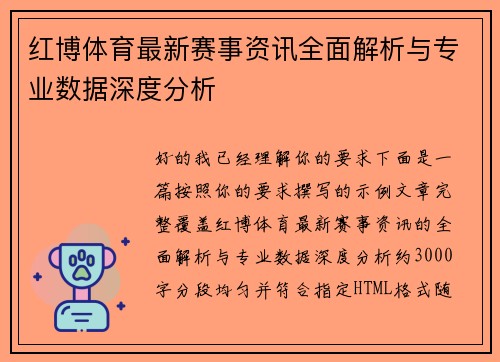 红博体育最新赛事资讯全面解析与专业数据深度分析 红博体育最新赛事资讯全面解析与专业数据深度分析