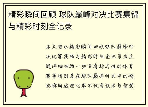精彩瞬间回顾 球队巅峰对决比赛集锦与精彩时刻全记录