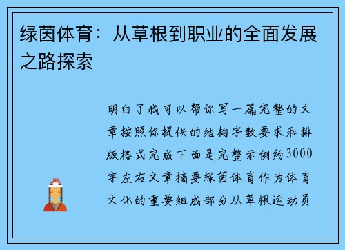 绿茵体育：从草根到职业的全面发展之路探索