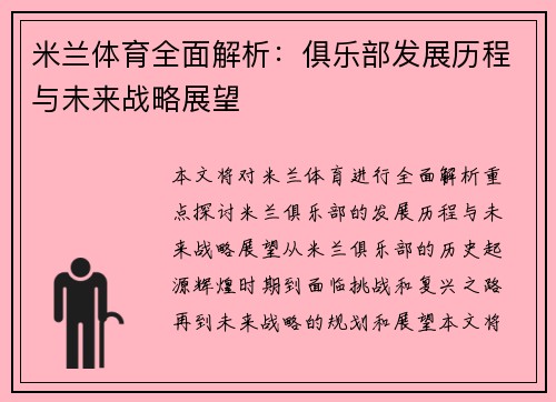米兰体育全面解析：俱乐部发展历程与未来战略展望