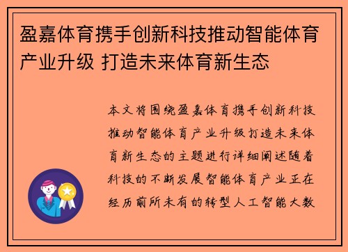 盈嘉体育携手创新科技推动智能体育产业升级 打造未来体育新生态 盈嘉体育携手创新科技推动智能体育产业升级 打造未来体育新生态