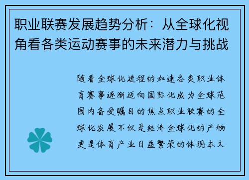 职业联赛发展趋势分析：从全球化视角看各类运动赛事的未来潜力与挑战