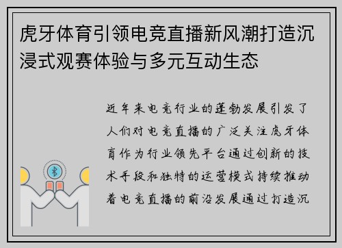 虎牙体育引领电竞直播新风潮打造沉浸式观赛体验与多元互动生态 虎牙体育引领电竞直播新风潮打造沉浸式观赛体验与多元互动生态