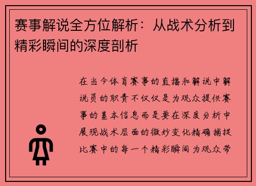 赛事解说全方位解析:从战术分析到精彩瞬间的深度剖析 赛事解说全方位解析:从战术分析到精彩瞬间的深度剖析