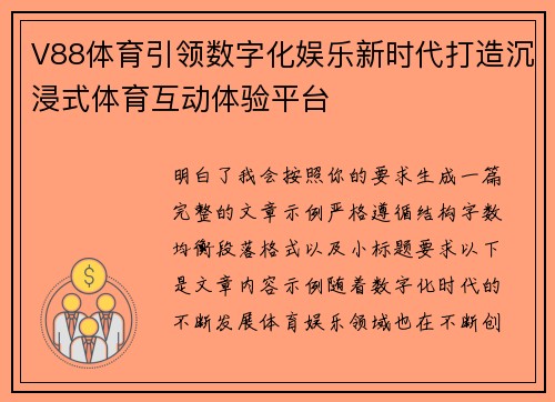V88体育引领数字化娱乐新时代打造沉浸式体育互动体验平台 V88体育引领数字化娱乐新时代打造沉浸式体育互动体验平台