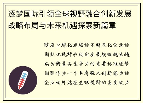 逐梦国际引领全球视野融合创新发展战略布局与未来机遇探索新篇章 逐梦国际引领全球视野融合创新发展战略布局与未来机遇探索新篇章