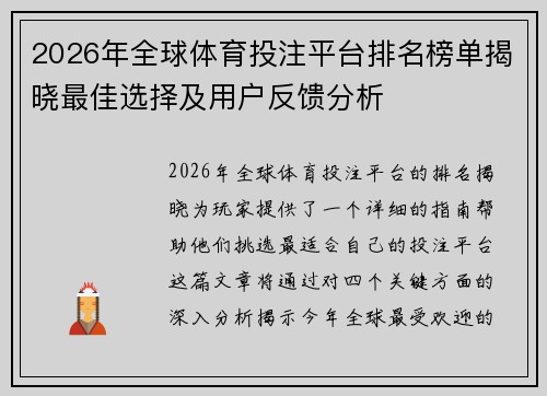 2026年全球体育投注平台排名榜单揭晓最佳选择及用户反馈分析