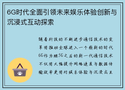 6G时代全面引领未来娱乐体验创新与沉浸式互动探索