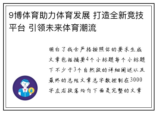 9博体育助力体育发展 打造全新竞技平台 引领未来体育潮流