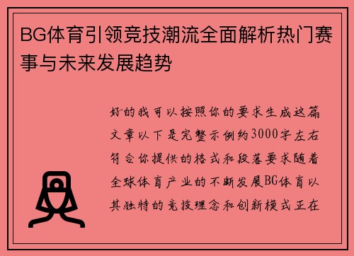 BG体育引领竞技潮流全面解析热门赛事与未来发展趋势 BG体育引领竞技潮流全面解析热门赛事与未来发展趋势