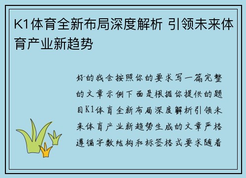 K1体育全新布局深度解析 引领未来体育产业新趋势 K1体育全新布局深度解析 引领未来体育产业新趋势