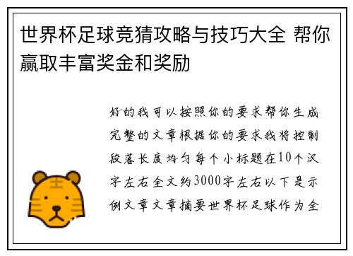 世界杯足球竞猜攻略与技巧大全 帮你赢取丰富奖金和奖励 世界杯足球竞猜攻略与技巧大全 帮你赢取丰富奖金和奖励
