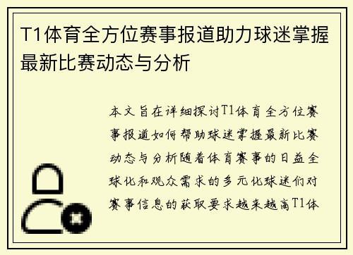 T1体育全方位赛事报道助力球迷掌握最新比赛动态与分析