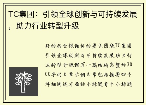 TC集团:引领全球创新与可持续发展,助力行业转型升级 TC集团:引领全球创新与可持续发展,助力行业转型升级
