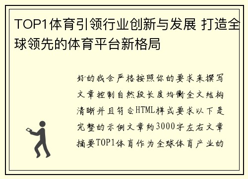 TOP1体育引领行业创新与发展 打造全球领先的体育平台新格局