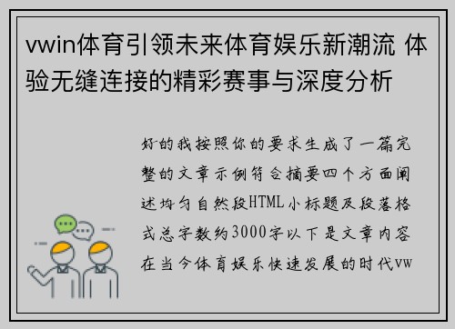 vwin体育引领未来体育娱乐新潮流 体验无缝连接的精彩赛事与深度分析 vwin体育引领未来体育娱乐新潮流 体验无缝连接的精彩赛事与深度分析