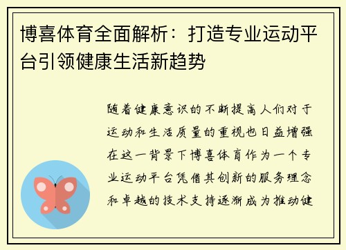 博喜体育全面解析:打造专业运动平台引领健康生活新趋势 博喜体育全面解析:打造专业运动平台引领健康生活新趋势