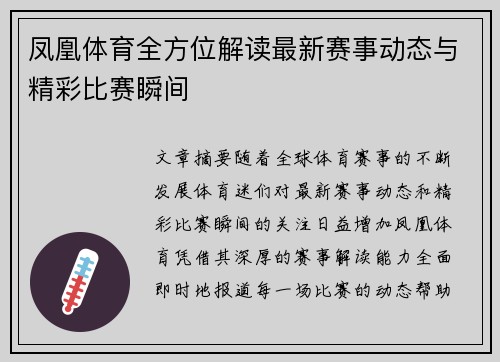 凤凰体育全方位解读最新赛事动态与精彩比赛瞬间 凤凰体育全方位解读最新赛事动态与精彩比赛瞬间